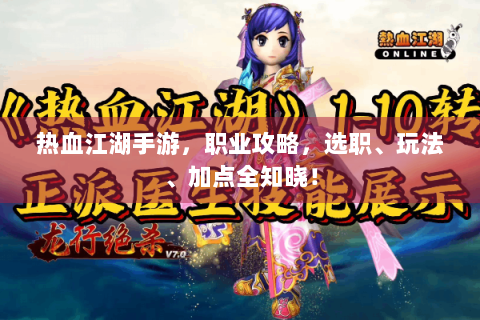 热血江湖手游，职业攻略，选职、玩法、加点全知晓！