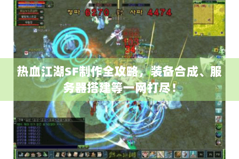 热血江湖SF制作全攻略，装备合成、服务器搭建等一网打尽！