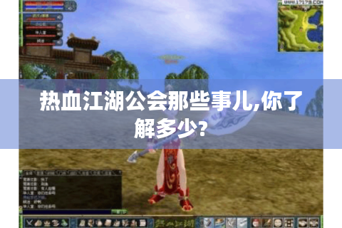 热血江湖公会那些事儿,你了解多少?