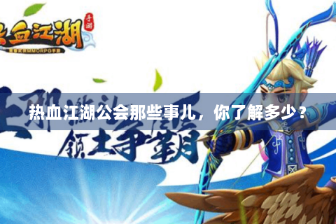 热血江湖公会那些事儿，你了解多少？