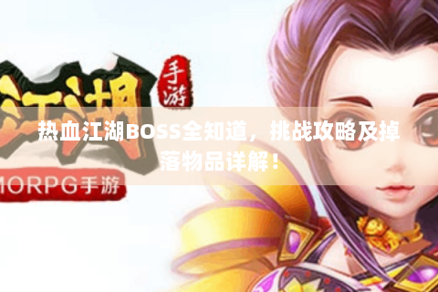 热血江湖BOSS全知道，挑战攻略及掉落物品详解！