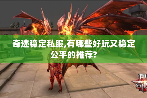 奇迹稳定私服,有哪些好玩又稳定公平的推荐?
