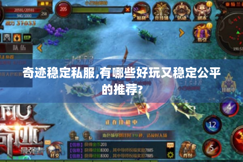奇迹稳定私服,有哪些好玩又稳定公平的推荐?