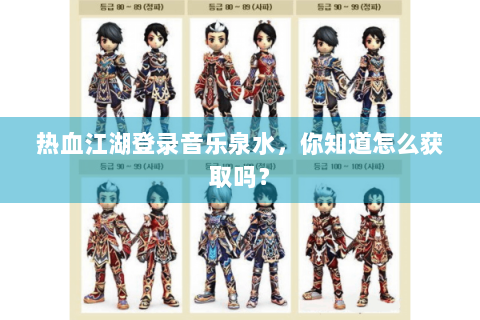 热血江湖登录音乐泉水，你知道怎么获取吗？