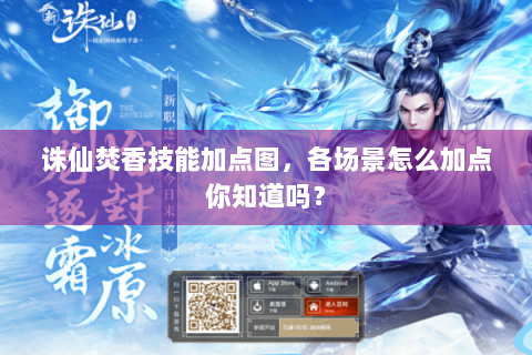 诛仙焚香技能加点图，各场景怎么加点你知道吗？