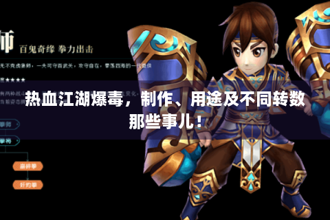 热血江湖爆毒，制作、用途及不同转数那些事儿！