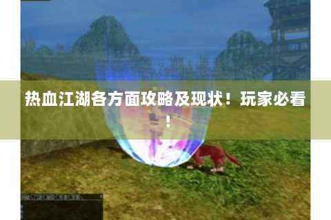 热血江湖各方面攻略及现状！玩家必看！