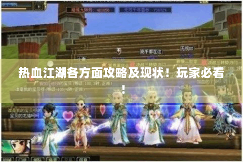 热血江湖各方面攻略及现状！玩家必看！