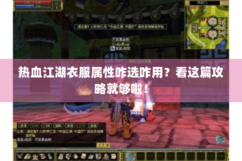 热血江湖衣服属性咋选咋用？看这篇攻略就够啦！