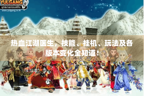 热血江湖医生，技能、挂机、玩法及各版本变化全知道！