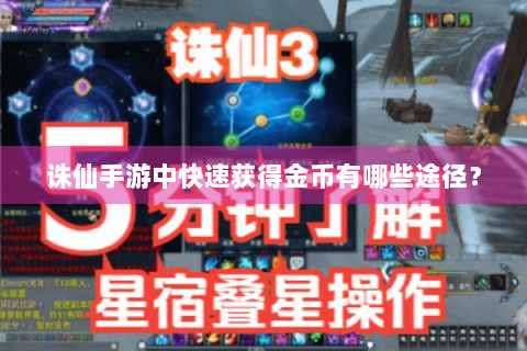 诛仙手游中快速获得金币有哪些途径？