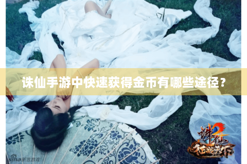 诛仙手游中快速获得金币有哪些途径？