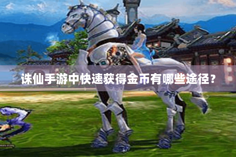 诛仙手游中快速获得金币有哪些途径？