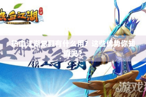 热血江湖觉醒有什么用？这些优势你知道吗？
