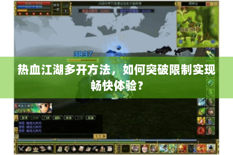 热血江湖多开方法，如何突破限制实现畅快体验？