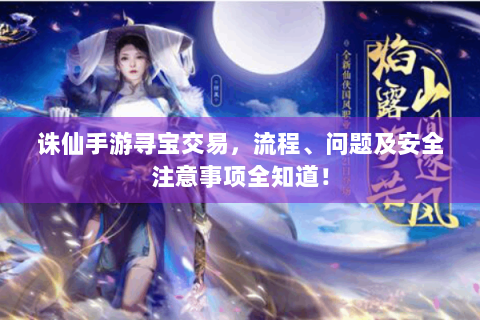 诛仙手游寻宝交易，流程、问题及安全注意事项全知道！