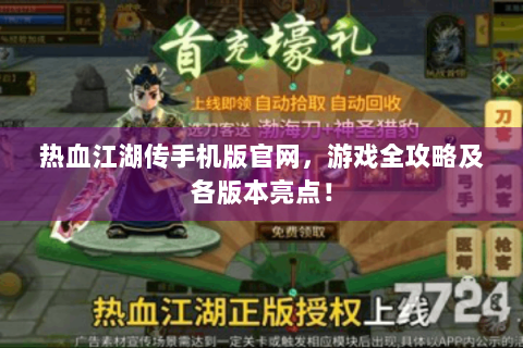热血江湖传手机版官网，游戏全攻略及各版本亮点！