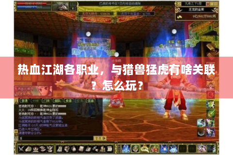 热血江湖各职业，与猎兽猛虎有啥关联？怎么玩？