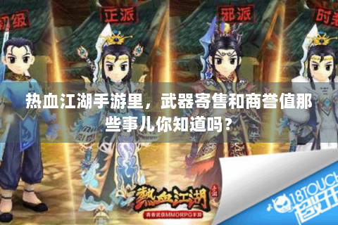 热血江湖手游里，武器寄售和商誉值那些事儿你知道吗？