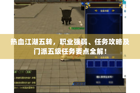 热血江湖五转，职业强弱、任务攻略及门派五级任务要点全解！