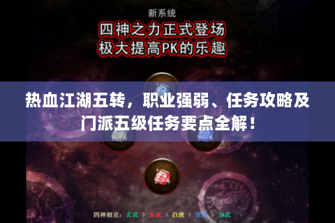 热血江湖五转，职业强弱、任务攻略及门派五级任务要点全解！