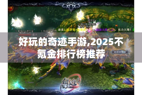 好玩的奇迹手游,2025不氪金排行榜推荐