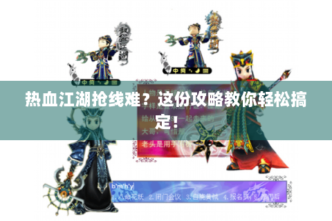 热血江湖抢线难？这份攻略教你轻松搞定！