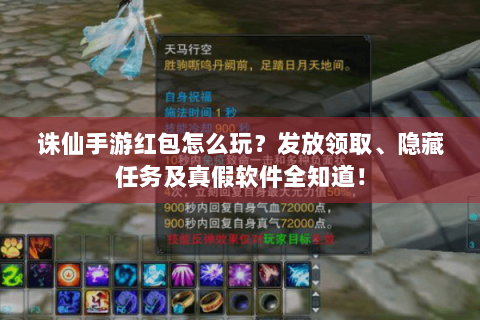 诛仙手游红包怎么玩？发放领取、隐藏任务及真假软件全知道！