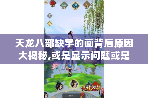 天龙八部缺字的画背后原因大揭秘,或是显示问题或是隐藏剧情线索