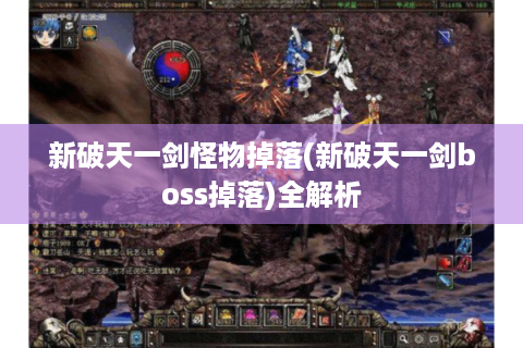 新破天一剑怪物掉落(新破天一剑boss掉落)全解析