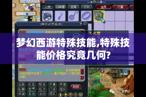 梦幻西游特殊技能,特殊技能价格究竟几何?