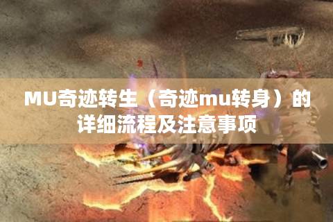 MU奇迹转生（奇迹mu转身）的详细流程及注意事项
