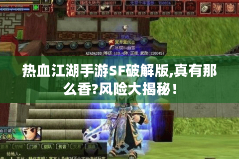 热血江湖手游SF破解版,真有那么香?风险大揭秘！
