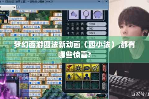 梦幻西游四法新动画（四小法）,都有哪些惊喜?