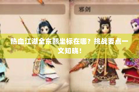 热血江湖全东熙坐标在哪？挑战要点一文知晓！