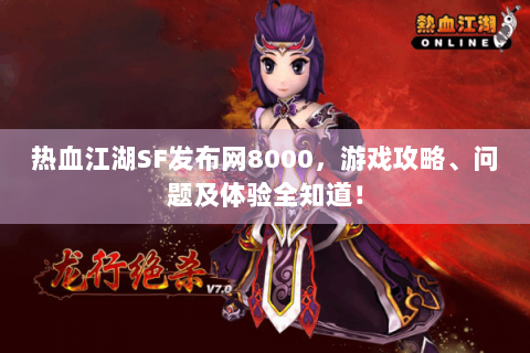 热血江湖SF发布网8000，游戏攻略、问题及体验全知道！