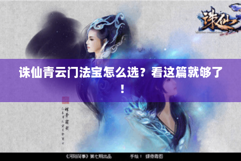 诛仙青云门法宝怎么选？看这篇就够了！
