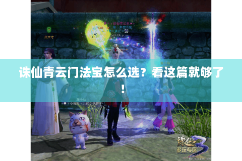 诛仙青云门法宝怎么选？看这篇就够了！