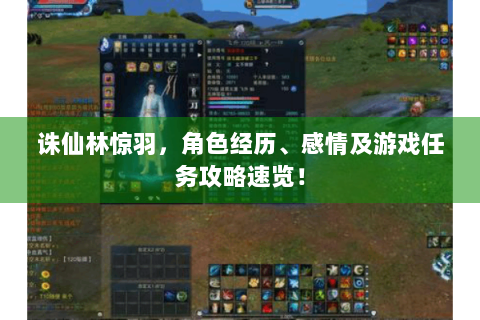 诛仙林惊羽，角色经历、感情及游戏任务攻略速览！