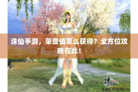 诛仙手游，荣誉值怎么获得？全方位攻略在此！