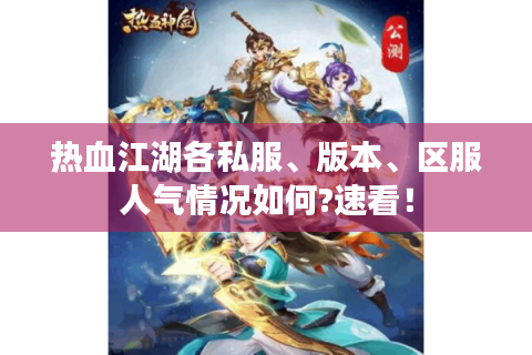 热血江湖各私服、版本、区服人气情况如何?速看！