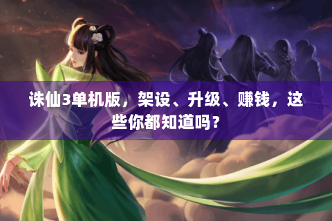 诛仙3单机版，架设、升级、赚钱，这些你都知道吗？