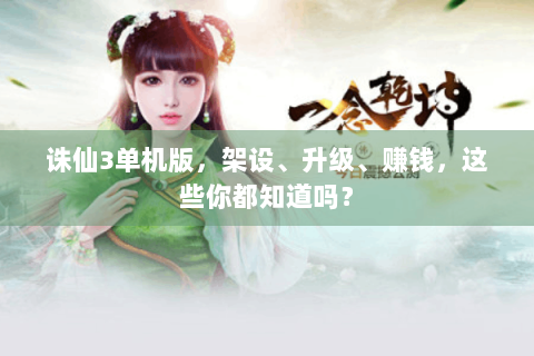 诛仙3单机版，架设、升级、赚钱，这些你都知道吗？
