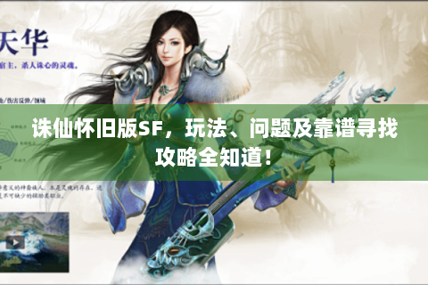 诛仙怀旧版SF，玩法、问题及靠谱寻找攻略全知道！