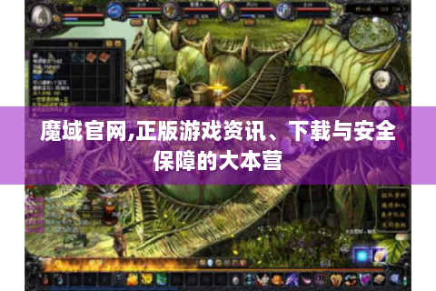 魔域官网,正版游戏资讯、下载与安全保障的大本营