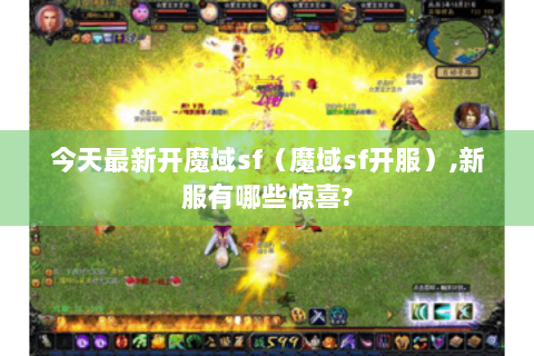 今天最新开魔域sf（魔域sf开服）,新服有哪些惊喜?