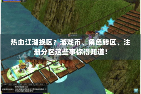 热血江湖换区？游戏币、角色转区、注册分区这些事你得知道！