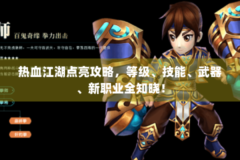 热血江湖点亮攻略，等级、技能、武器、新职业全知晓！