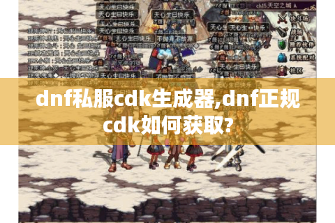 dnf私服cdk生成器,dnf正规cdk如何获取?
