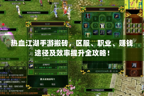 热血江湖手游搬砖，区服、职业、赚钱途径及效率提升全攻略！